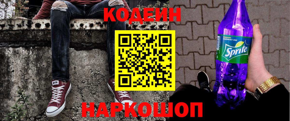 Codein напиток Lean (лин) Димитровград