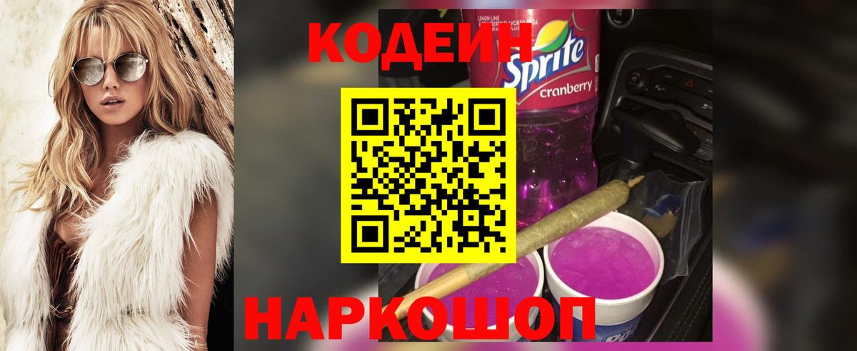 Кодеин Purple Drank  Кодеиновый сироп Lean напиток Lean (лин)  Вход с VPN  Димитровград 